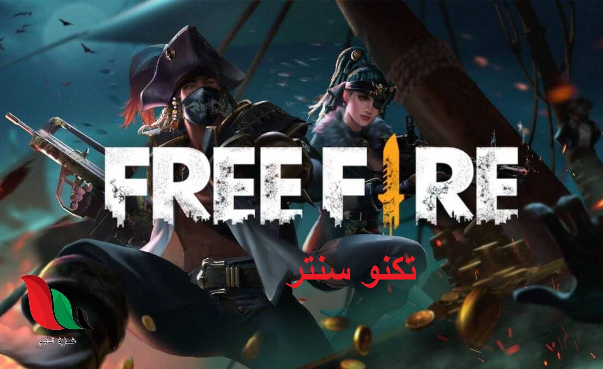 اكواد شحن جواهر فري فاير.. شحن جواهر فري فاير مجانا – أكواد فري فاير حصرية