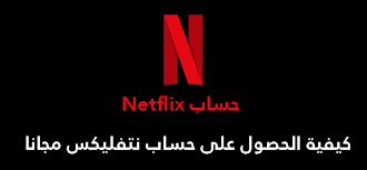 حسابات نتفلكس مهكرة (موقع يعطيك حسابات مدفوعة مجانا) حسابات نتفلیکس 2023 مهكرة