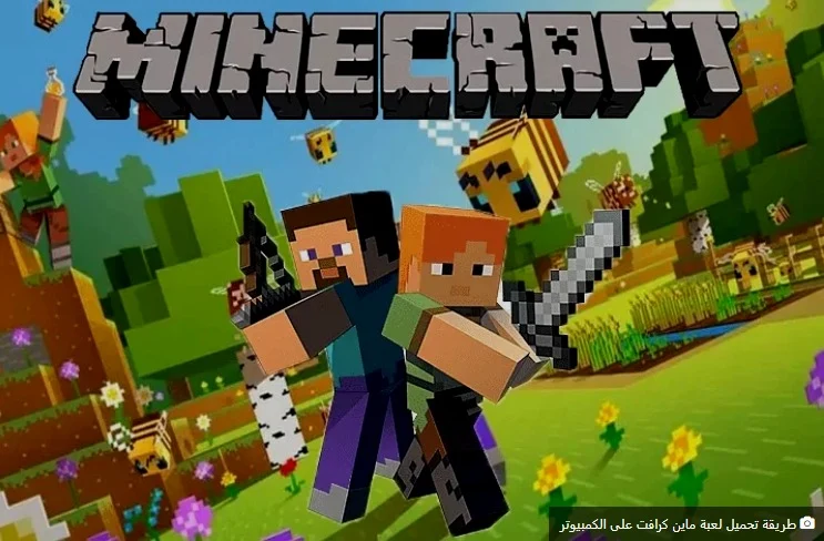 تحميل لعبة ماين كرافت الأصلية مجانًا لأحدث إصدار 2024 للأندرويد والآيفون والكمبيوتر