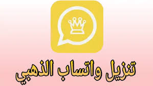 تنزيل واتساب الذهبي WhatsApp Gold أحدث إصدار على الأندرويد