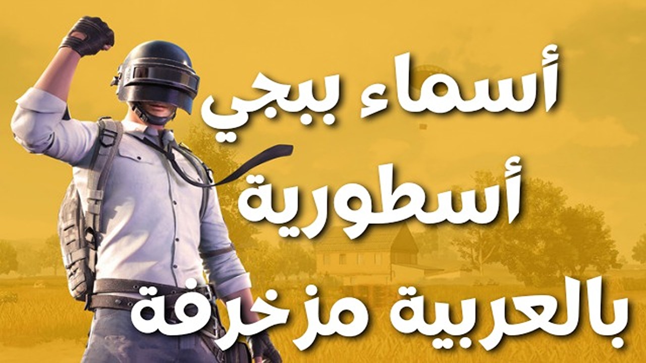 اسماء ببجي مزخرفة وجديدة 2024 بالعربي والانجليزي