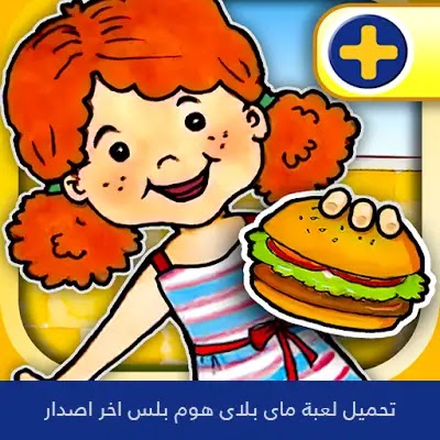 تحميل لعبة ماي بلاي هوم my play home للاندرويد والايفون اخر اصدار 2024 مجانا