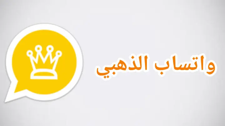 تحديث واتساب الذهبي ضد الحظر 2024 بشكل حصري
