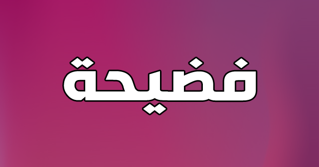 ام اللول فيديو كامل 2024/2025