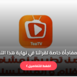 تحميل تطبيق tea tv للاندرويد